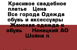 Красивое свадебное платье › Цена ­ 9 500 - Все города Одежда, обувь и аксессуары » Женская одежда и обувь   . Ненецкий АО,Шойна п.